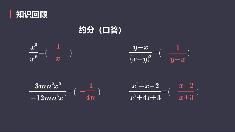 《分式的乘除》分式PPT课件[人教版八年级数学上册]_第3页