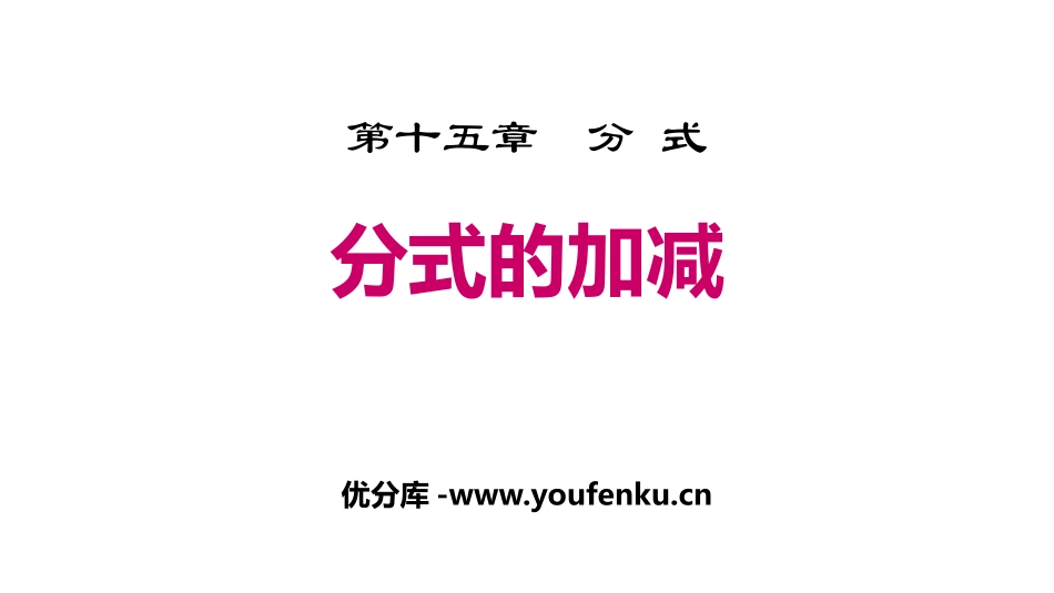 《分式的加减》分式PPT课件[人教版八年级数学上册]_第1页