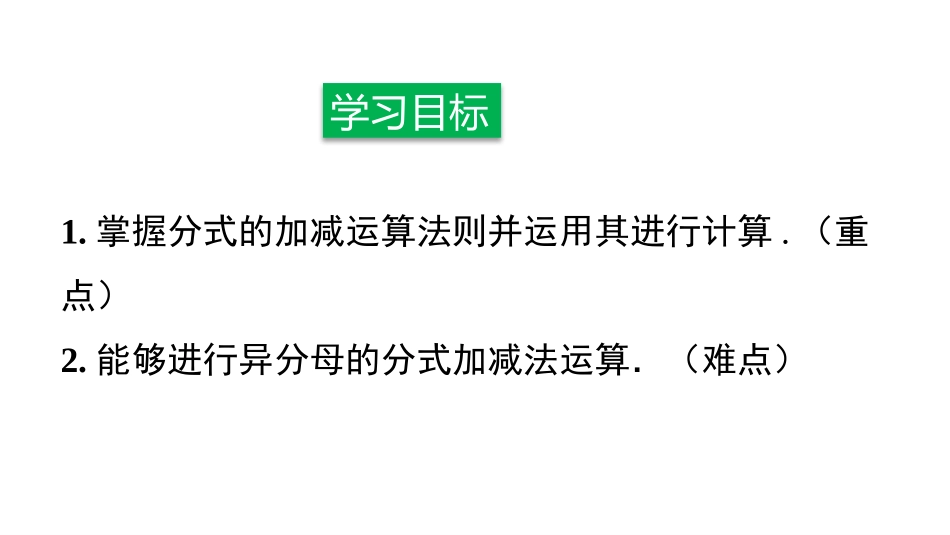 《分式的加减》分式PPT课件[人教版八年级数学上册]_第2页