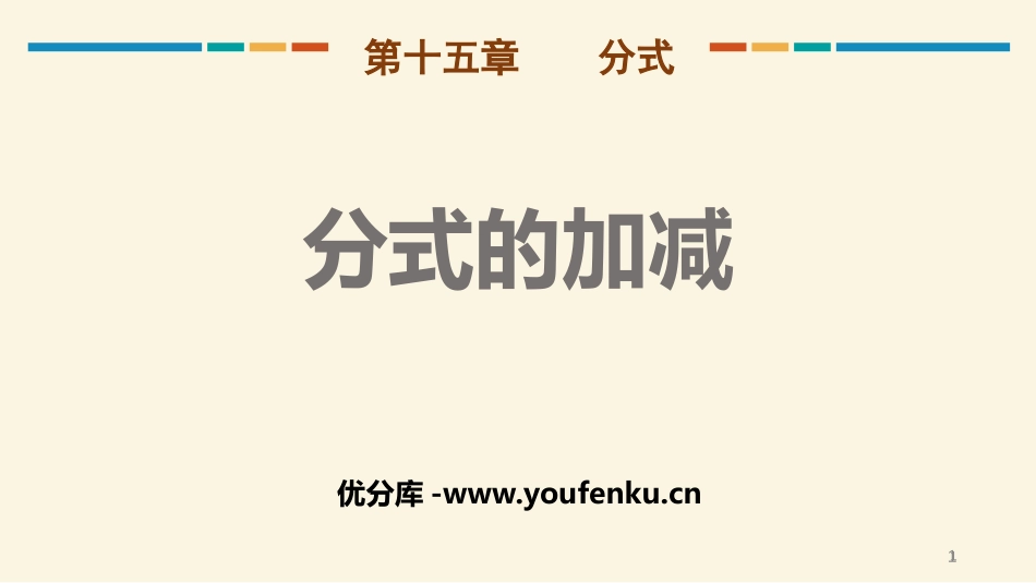 《分式的加减》分式PPT课件[人教版八年级数学上册]_第1页