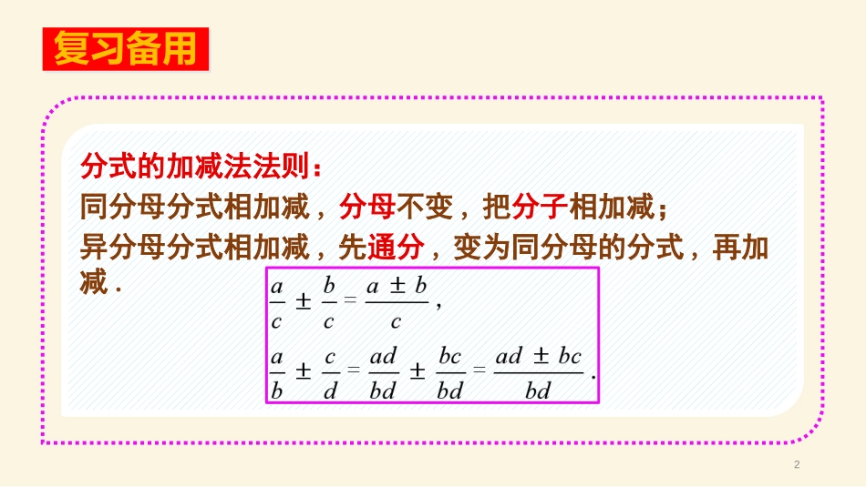 《分式的加减》分式PPT课件[人教版八年级数学上册]_第2页