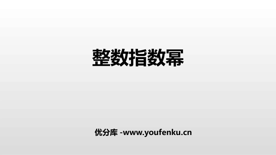 《整数指数幂》分式PPT课件[人教版八年级数学上册]_第1页