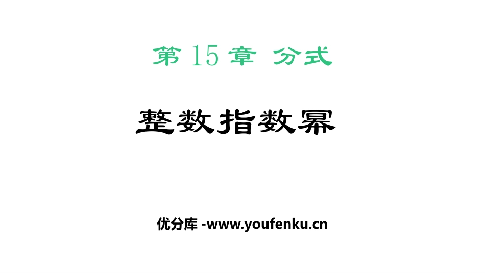 《整数指数幂》分式PPT教学课件[人教版八年级数学上册]_第1页