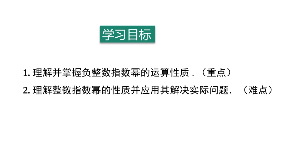 《整数指数幂》分式PPT教学课件[人教版八年级数学上册]_第2页