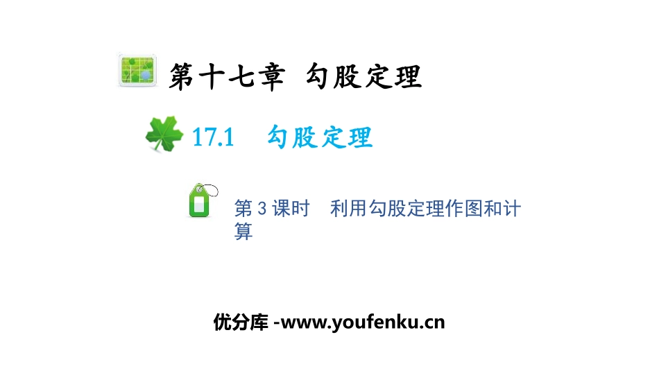 《勾股定理》PPT(第3课时利用勾股定理作图和计算)PPT课件_第1页