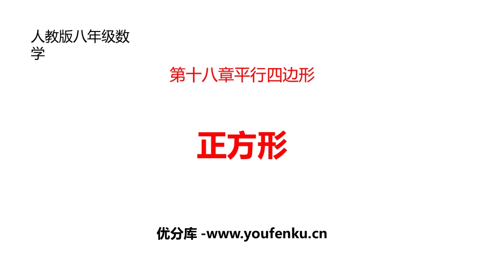 《正方形》平行四边形PPT课件[人教版八年级数学下册]_第1页