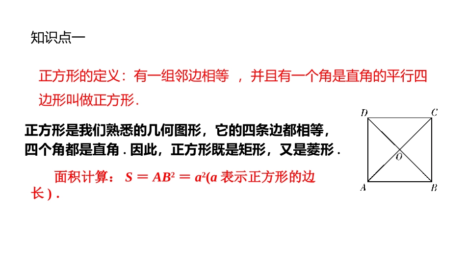 《正方形》平行四边形PPT课件[人教版八年级数学下册]_第3页