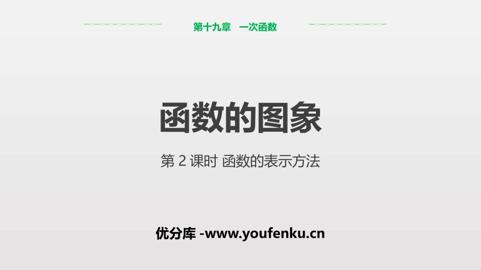 《函数的图象》一次函数PPT(第2课时函数的表示方法)PPT课件_第1页