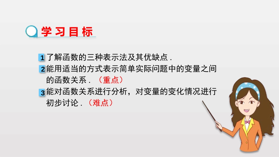 《函数的图象》一次函数PPT(第2课时函数的表示方法)PPT课件_第2页