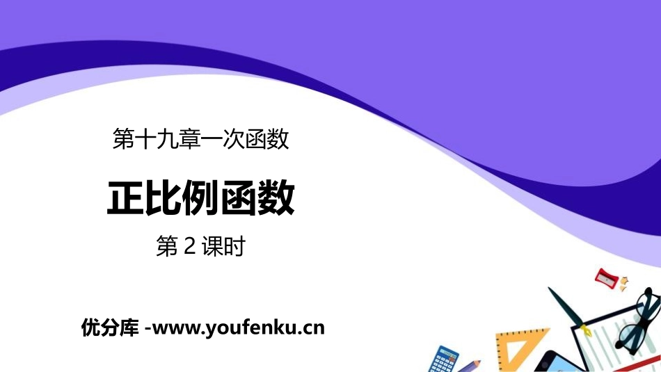 《正比例函数》一次函数PPT课件(第2课时)[人教版八年级数学]_第1页