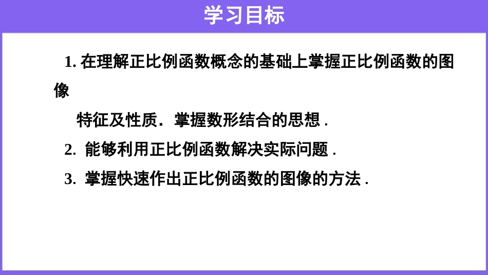 《正比例函数》一次函数PPT课件(第2课时)[人教版八年级数学]_第2页