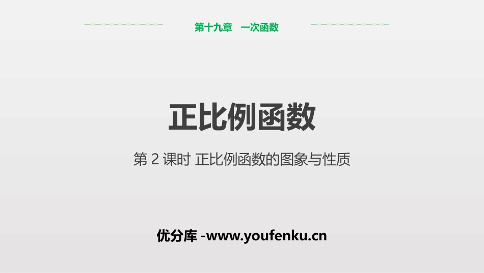 《正比例函数》一次函数PPT课件_第1页