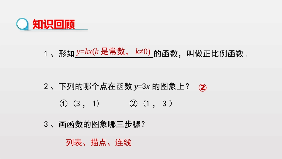 《正比例函数》一次函数PPT课件_第3页