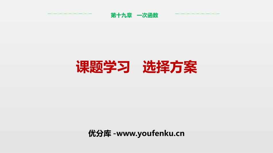 《课题学习 选择方案》一次函数PPT课件[人教版八年级数学]_第1页
