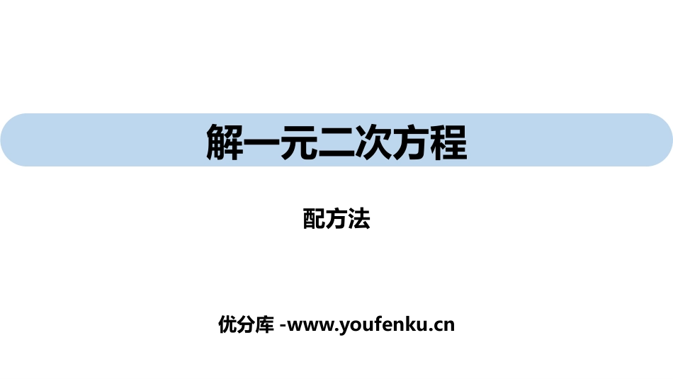 《解一元二次方程》一元二次方程PPT(配方法)PPT课件_第1页