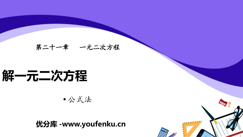 《解一元二次方程》一元二次方程PPT(公式法)PPT课件_第1页