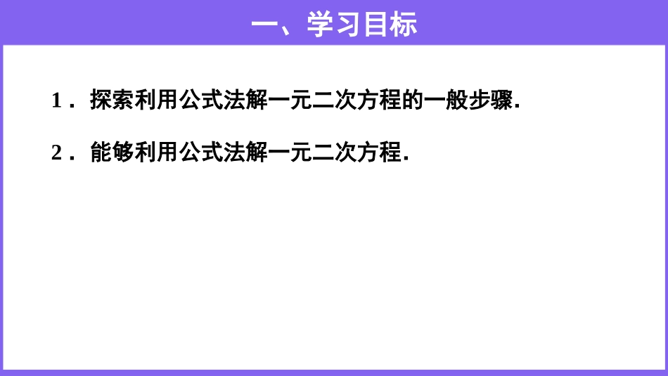 《解一元二次方程》一元二次方程PPT(公式法)PPT课件_第2页