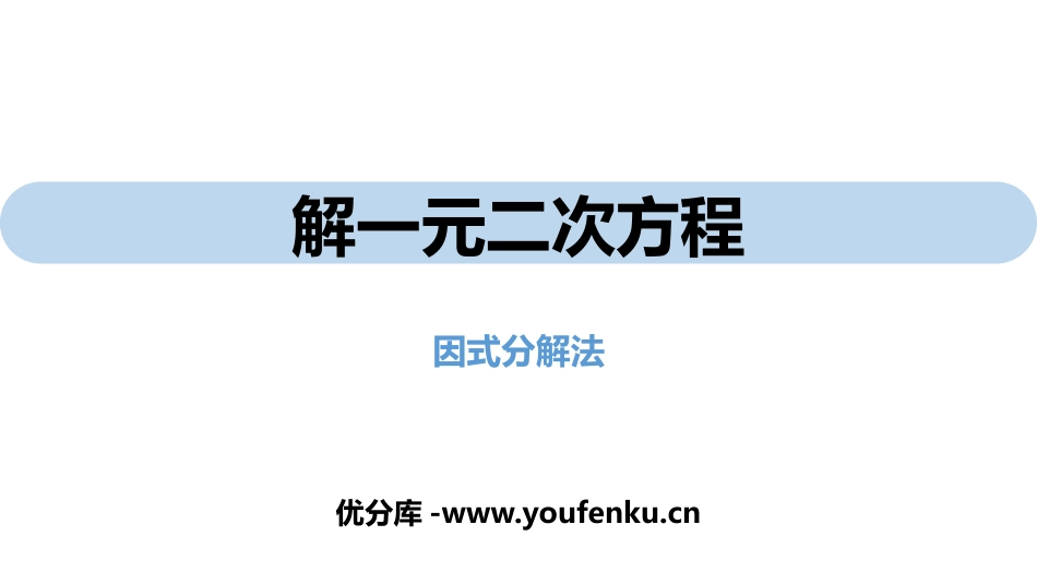 《解一元二次方程》一元二次方程PPT课件(因式分解法)_第1页