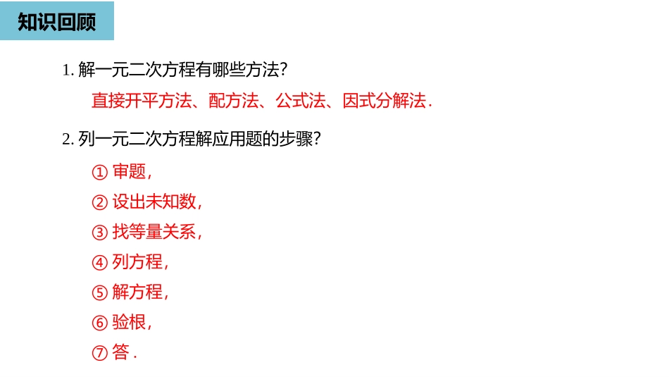 《实际问题与一元二次方程》一元二次方程PPT(第1课时)PPT课件_第2页