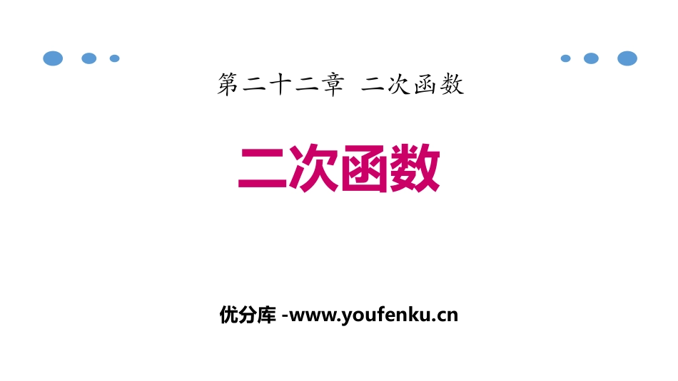 《二次函数》二次函数PPT课件[人教版九年级数学上册]_第1页