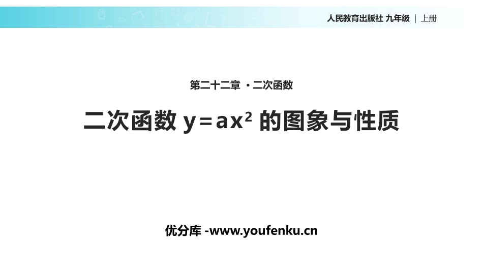《二次函数y=ax2的图象与性质》二次函数PPT课件_第1页