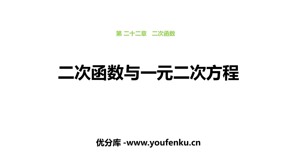 《二次函数与一元二次方程》二次函数PPT课件[人教版九年级数学]_第1页
