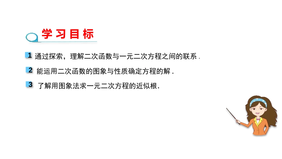 《二次函数与一元二次方程》二次函数PPT课件[人教版九年级数学]_第2页