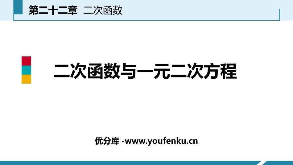 《二次函数与一元二次方程》二次函数PPT课件[人教版九年级数学]_第1页