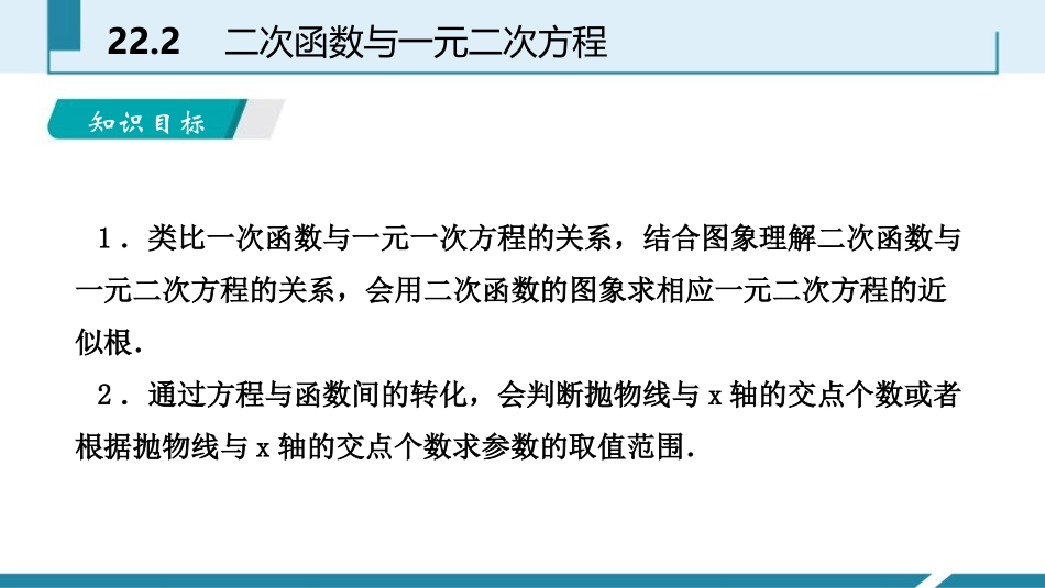 《二次函数与一元二次方程》二次函数PPT课件[人教版九年级数学]_第2页
