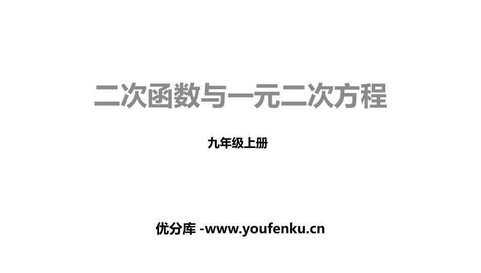 《二次函数与一元二次方程》二次函数PPT课件[人教版九年级数学]_第1页