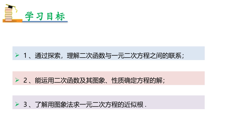 《二次函数与一元二次方程》二次函数PPT免费课件_第2页