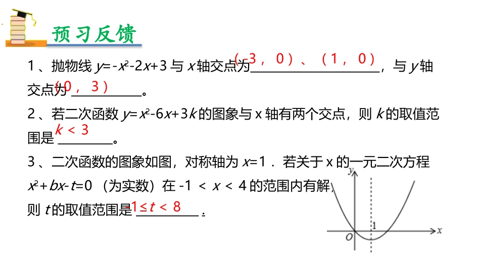 《二次函数与一元二次方程》二次函数PPT免费课件_第3页