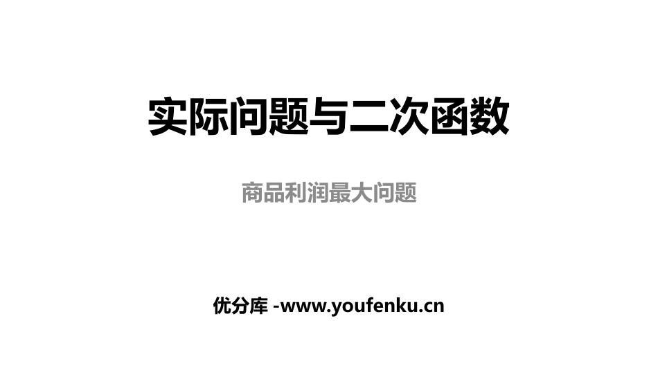 《实际问题与二次函数》二次函数PPT(商品利润最大问题)PPT课件_第1页