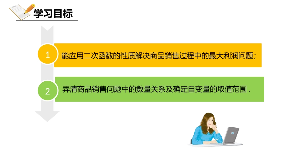 《实际问题与二次函数》二次函数PPT(商品利润最大问题)PPT课件_第2页