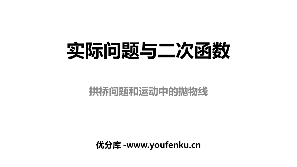 《实际问题与二次函数》二次函数PPT课件_第1页
