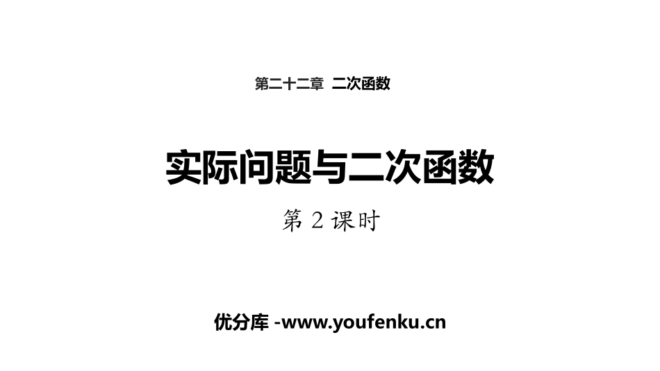 《实际问题与二次函数》二次函数PPT(第2课时)PPT课件_第1页
