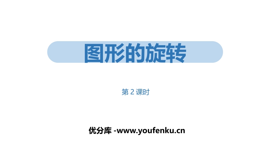 《图形的旋转》旋转PPT(第2课时)PPT课件[人教版九年级数学]_第1页