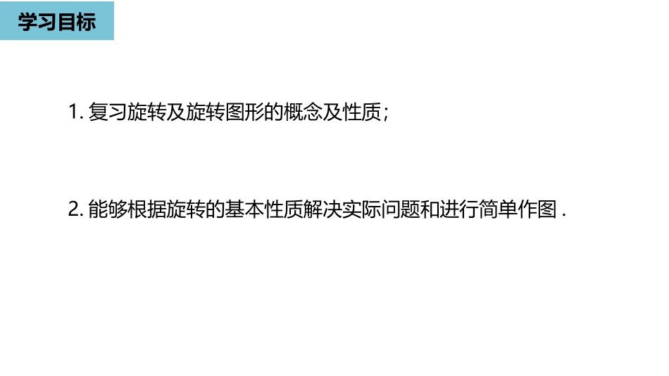 《图形的旋转》旋转PPT(第2课时)PPT课件[人教版九年级数学]_第3页