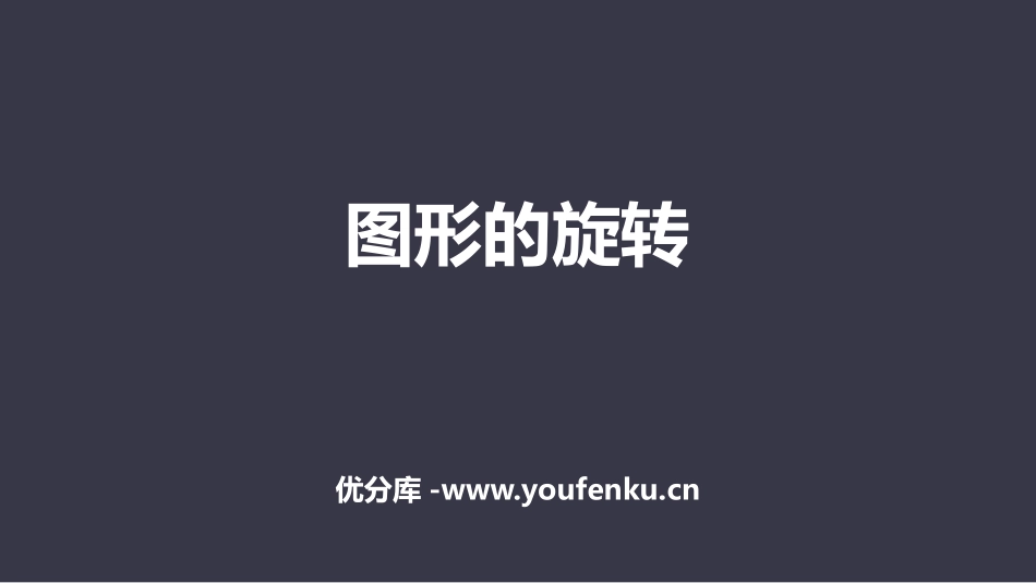 《图形的旋转》旋转PPT课件[人教版九年级数学上册]_第1页