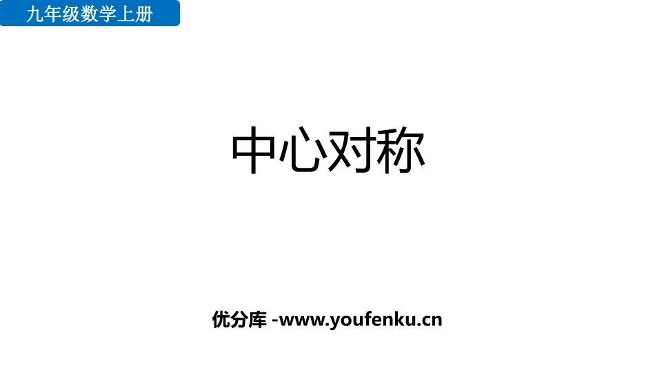 《中心对称》旋转PPT课件[人教版九年级数学上册]_第1页