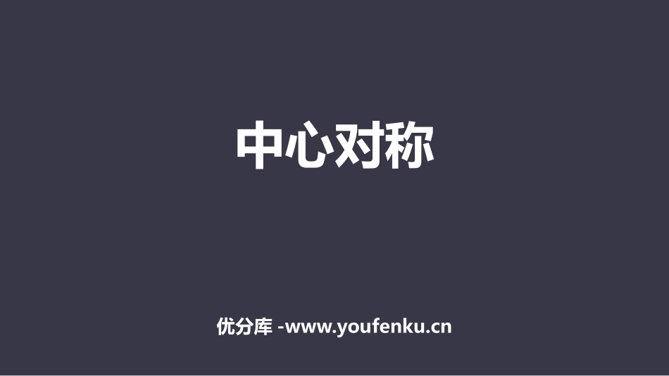 《中心对称》旋转PPT课件[人教版九年级数学上册]_第1页