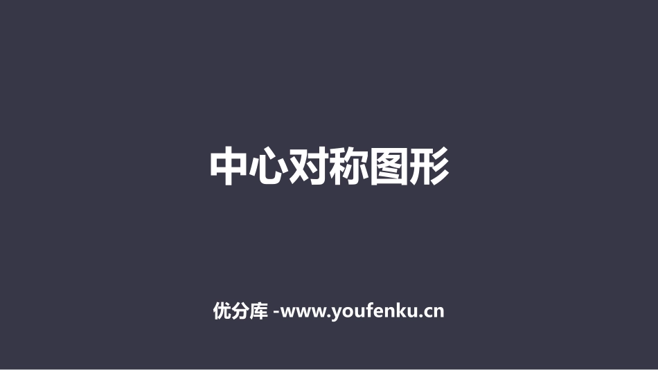 《中心对称图形》旋转PPT课件[人教版九年级数学上册]_第1页