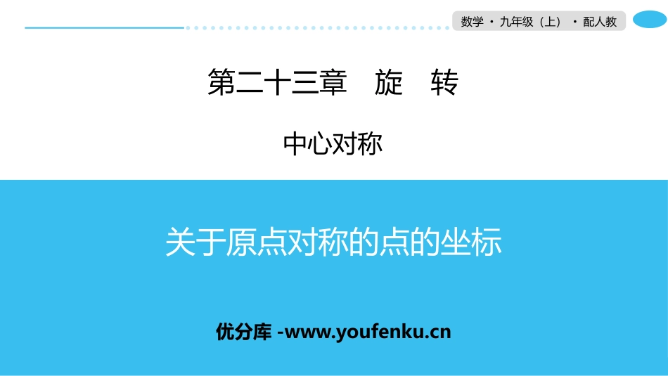 《关于原点对称的点的坐标》旋转PPT课件[人教版九年级数学]_第1页