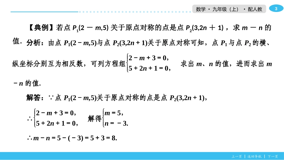 《关于原点对称的点的坐标》旋转PPT课件[人教版九年级数学]_第3页