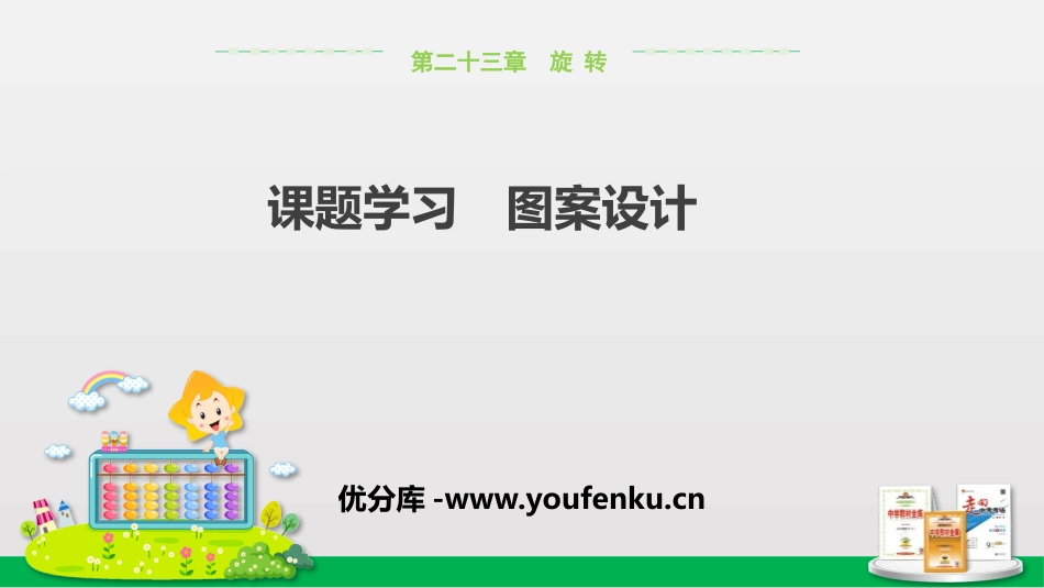 《课题学习图案设计》旋转PPT课件[人教版九年级数学上册]_第1页