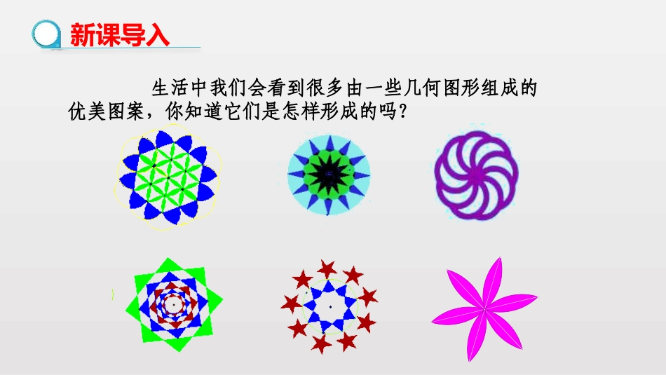 《课题学习图案设计》旋转PPT课件[人教版九年级数学上册]_第3页