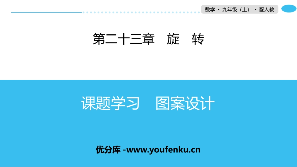 《课题学习图案设计》旋转PPT课件[人教版九年级数学上册]_第1页