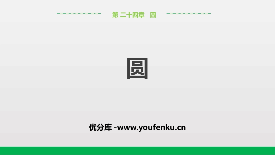 《圆》圆的有关性质PPT课件[人教版九年级数学上册]_第1页