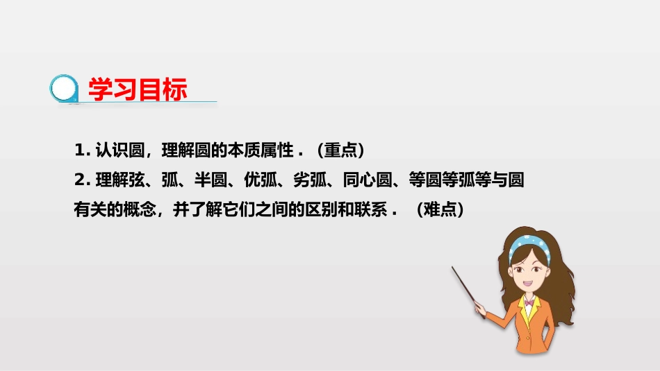 《圆》圆的有关性质PPT课件[人教版九年级数学上册]_第2页