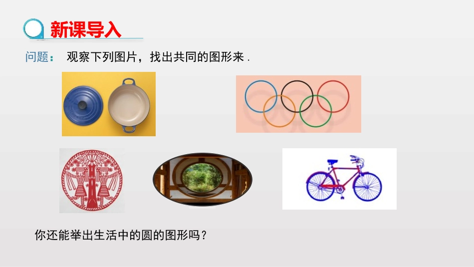 《圆》圆的有关性质PPT课件[人教版九年级数学上册]_第3页